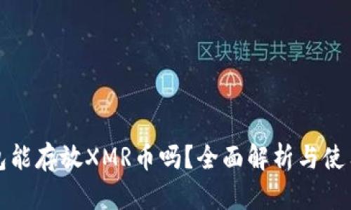 tp钱包能存放XMR币吗？全面解析与使用指南