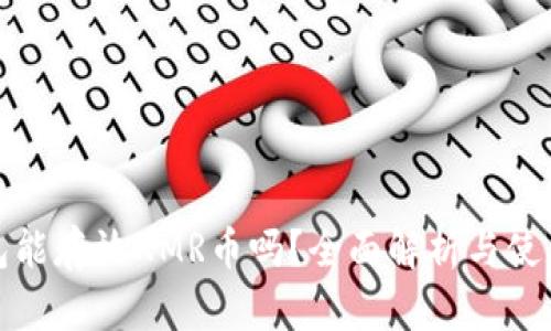 tp钱包能存放XMR币吗？全面解析与使用指南