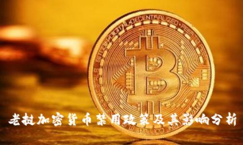 老挝加密货币禁用政策及其影响分析