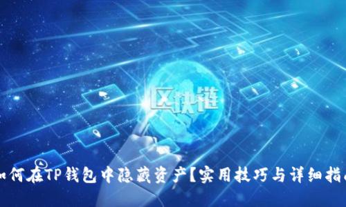 如何在TP钱包中隐藏资产？实用技巧与详细指南