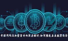 开源代码与加密货币的深