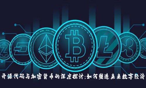 开源代码与加密货币的深度探讨：如何塑造未来数字经济