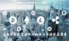 美国加密数字货币的批准