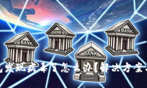 安装TP钱包发现病毒了怎么办？解决方案与预防措施
