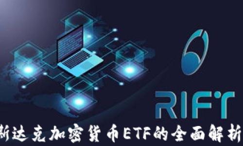 
2023年纳斯达克加密货币ETF的全面解析与市场展望