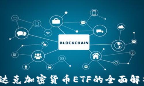 
2023年纳斯达克加密货币ETF的全面解析与市场展望