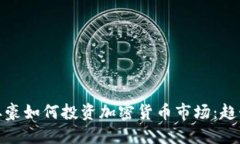 俄罗斯土豪如何投资加密