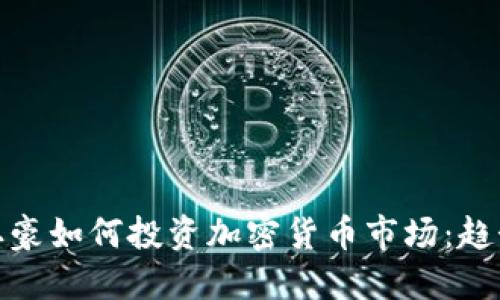 俄罗斯土豪如何投资加密货币市场：趋势与策略