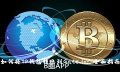 如何将TP钱包转账到Gate.