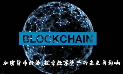 加密货币经济：探索数字资产的未来与影响