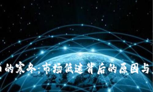 加密货币的寒冬：市场低迷背后的原因与未来展望