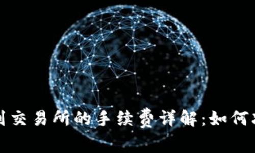 TP钱包转账到交易所的手续费详解：如何减少转账成本