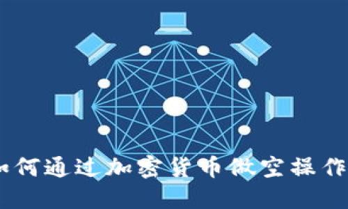 briaoti如何通过加密货币做空操作获取利润