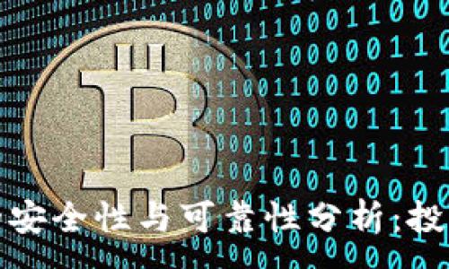 :
TP钱包的安全性与可靠性分析：投资者必看