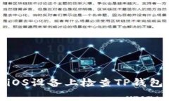 如何在iOS设备上检查TP钱包