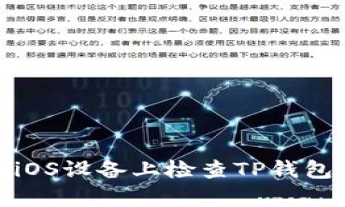 如何在iOS设备上检查TP钱包的真假