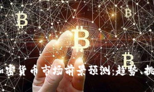 2025年加密货币市场前景预测：趋势、挑战与机遇