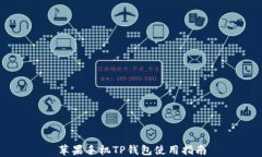 苹果手机TP钱包使用指南