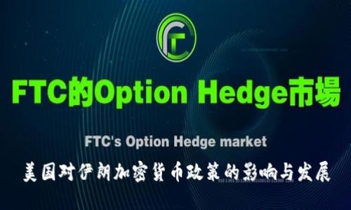 美国对伊朗加密货币政策的影响与发展