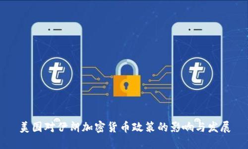 美国对伊朗加密货币政策的影响与发展