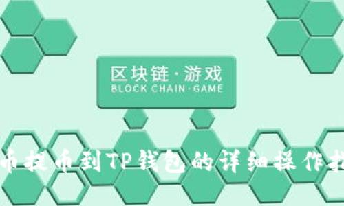 火币提币到TP钱包的详细操作指南