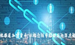 央视报道加密货币：从概