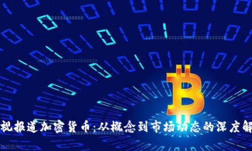 央视报道加密货币：从概念到市场动态的深度解析
