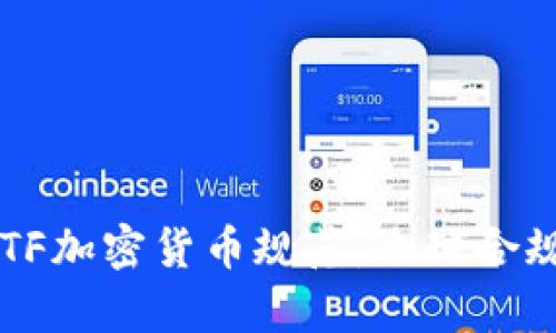 深入分析FATF加密货币规范：全球合规架构与影响