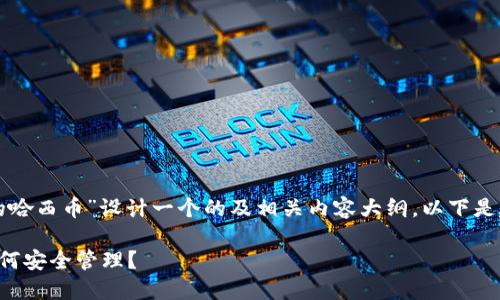 当然，可以为“TP钱包里面的哈西币”设计一个的及相关内容大纲。以下是建议的、关键词和大纲内容：

TP钱包中的哈西币详解：如何安全管理？