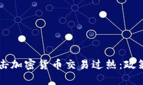 韩国积极打击加密货币交易过热：政策与未来展望