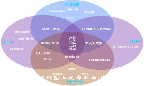 如何在TP钱包上发布新币：完整指南