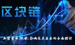 加密货币：现状、影响及