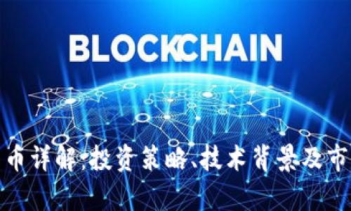 BNB加密货币详解：投资策略、技术背景及市场趋势分析