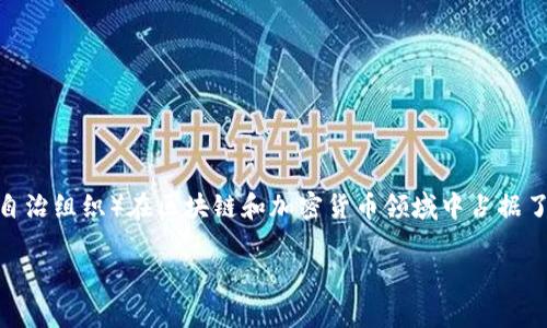在分析“加密货币DOA”的意义之前，我们需要明确几个概念。DOA（Decentralized Autonomous Organization，去中心化自治组织）在区块链和加密货币领域中占据了重要的位置。下面我将为您提供相关信息及一份大纲，帮助您理解DOA的概念及其在加密货币生态系统中的应用和重要性。

### 加密货币DOA的深度解析：什么是去中心化自治组织？