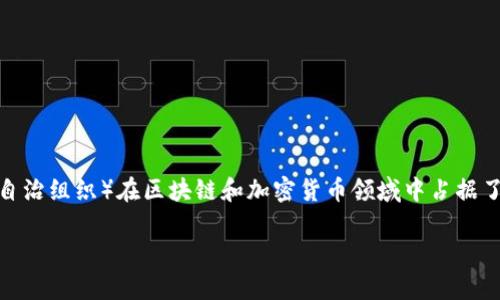在分析“加密货币DOA”的意义之前，我们需要明确几个概念。DOA（Decentralized Autonomous Organization，去中心化自治组织）在区块链和加密货币领域中占据了重要的位置。下面我将为您提供相关信息及一份大纲，帮助您理解DOA的概念及其在加密货币生态系统中的应用和重要性。

### 加密货币DOA的深度解析：什么是去中心化自治组织？