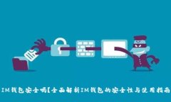 IM钱包安全吗？全面解析