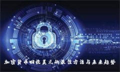 加密货币回收美元的最佳