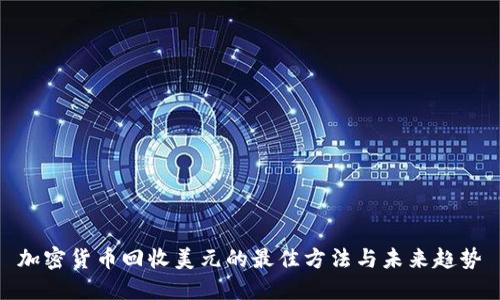 加密货币回收美元的最佳方法与未来趋势