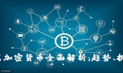 2023年发行式加密货币全面解析：趋势、挑战与未来发展