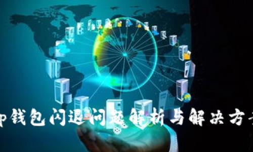 tp钱包闪退问题解析与解决方案