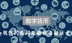 tp钱包闪退问题解析与解决