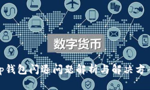 tp钱包闪退问题解析与解决方案