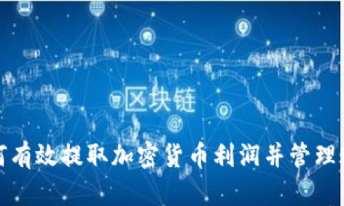 如何有效提取加密货币利润并管理账单