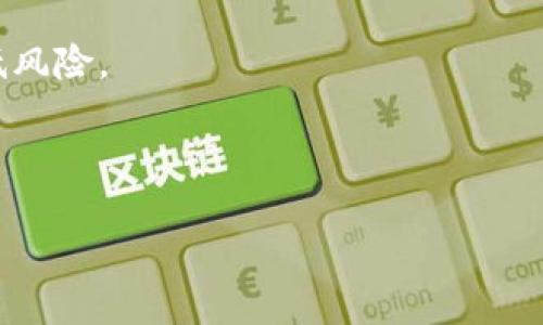抹茶提PIG币到TP钱包的详细视频教程

抹茶, PIG币, TP钱包, 交易教程/guanjianci

### 内容主体大纲

1. **引言**
   - 简要介绍抹茶交易所和PIG币是什么
   - 介绍TP钱包的功能和特点
   - 提出学习目的和重要性

2. **抹茶交易所的基本介绍**
   - 抹茶交易所的发展历程
   - 抹茶的优势与特色
   - 适合用户的特点

3. **PIG币的基本知识**
   - PIG币的定义与用途
   - PIG币的市场表现
   - 如何获取PIG币

4. **TP钱包的基础知识**
   - TP钱包的介绍
   - TP钱包支持的资产种类
   - 为什么选择TP钱包

5. **从抹茶提币的步骤详解**
   - 登录抹茶账户
   - 找到提现入口
   - 输入提款信息
   - 确认提现操作
   - 注意事项

6. **将PIG币转入TP钱包的步骤**
   - 打开TP钱包，创建/导入钱包
   - 获取TP钱包地址
   - 在抹茶输入TP钱包地址
   - 确认转账信息
   - 监控转账状态

7. **总结与常见问题解答**
   - 基本回顾
   - 解决用户常见疑问

---

### 正文内容（3700字）

#### 1. 引言

在数字货币交易中，选择合适的平台和钱包是至关重要的。在众多交易所中，抹茶以其丰富的功能和优质的服务吸引了大量用户，而PIG币作为一种潜力币种，越来越受到投资者的关注。与此同时，TP钱包因其安全性和便利性，成为用户管理数字资产的重要工具。本文将提供一个从抹茶交易所提PIG币到TP钱包的详细视频教程，通过此教程，用户不仅能轻松完成提现操作，还能掌握安全存储PIG币的方法。

#### 2. 抹茶交易所的基本介绍

抹茶交易所成立于2018年，迅速崛起为全球领先的数字资产交易平台之一。其最显著的特点是提供多种数字资产交易对，尤其是一些新兴币种。此外，抹茶还拥有严密的风控体系和用户友好的界面，使得即使是新手也能快速上手。这些优势让抹茶在竞争激烈的市场中脱颖而出，成为众多用户的首选。

抹茶对于用户的支持也体现在多种语言的支持和24小时在线客服等方面。无论是新手还是经验丰富的投资者，都能在此找到适合自己的交易机会。

#### 3. PIG币的基本知识

PIG币是一种基于区块链技术的加密货币，它在特定的生态系统中被使用，主要用于交易和价值交换。PIG币的特点是交易速度快、手续费低，因此备受用户青睐。在过去的一段时间里，PIG币的市场表现非常活跃，许多投资者通过其价格波动获取了可观的收益。

获取PIG币的方式有多种，包括在抹茶交易所购买、通过区块链挖矿等。然而，在进行任何交易之前，了解市场动态和相关信息是必不可少的。

#### 4. TP钱包的基础知识

TP钱包是一款功能强大的数字资产管理工具，它不仅允许用户存储多种数字资产，还提供了跨链交易功能。TP钱包以其优秀的安全性和用户体验著称，用户可以通过冷钱包的安全性保护自己的资产。

TP钱包支持Ethereum（以太坊）及其ERC20代币、TRON（波场）及其TRC20代币等多种主流资产。由于其便利性和高安全性，TP钱包成为了很多数字货币用户的首选存储工具。

#### 5. 从抹茶提币的步骤详解

在从抹茶交易所提取PIG币之前，首先需要确保注册了抹茶账户并完成实名认证。以下是具体的步骤：

登录抹茶账户
打开抹茶交易所官网，输入注册时用的邮箱与密码进行登录。如果您启用了双重认证，请按照提示完成相关操作。

找到提现入口
登录成功后，点击账户中的“资产”选项，找到“提币”按钮。这里将列出您持有的各种数字资产，包括PIG币。

输入提款信息
点击PIG币后，输入您希望提取的数量，同时需要输入TP钱包的地址，确保地址正确，以免资产丢失。

确认提现操作
在确认信息无误后，系统会要求您进行身份验证，完成相关验证后，您只需点击“确认”进行提现操作。

注意事项
在提现过程中，务必检查TP钱包的地址是否正确，因为区块链的转账是不可逆的。此外，了解抹茶的提现手续费及提币时间也是很重要的。

#### 6. 将PIG币转入TP钱包的步骤

完成从抹茶提币后，接下来将PIG币转入TP钱包的过程如下：

打开TP钱包，创建/导入钱包
如果您还没有TP钱包，可以在官网或应用市场下载并安装。在首次使用时，您需要选择创建新钱包或者导入已有钱包。遵循指示完成相关操作。

获取TP钱包地址
打开TP钱包后，选择“接收”选项，系统将生成一个独特的地址，这是您需要将PIG币提取到的地址。

在抹茶输入TP钱包地址
回到抹茶账户的提币界面，输入TP钱包的地址，并确认无误。再输入希望提取的PIG币数量。

确认转账信息
核对提币地址及数量后，点击确认进行转账操作。确保您在此过程中保持网络畅通，以避免失败的交易。

监控转账状态
完成转账后，您可以在TP钱包中查看该笔交易是否到账，通常，到账时间因网络状况而异。耐心等待，无需担心。

#### 7. 总结与常见问题解答

本文详细介绍了如何从抹茶交易所提取PIG币到TP钱包的过程，包括相关注意事项和操作步骤。通过本教程，希望每位用户都能够顺利实现资金的转移，并为他们的数字资产管理增添便利。

### 常见问题

#### 问题1：PIG币是什么？它有什么实际应用？

PIG币简介
PIG币是一种拥有潜力的数字货币，许多人对其未来充满期待。它的实际应用主要集中在某些特定项目或平台上，用户可以通过PIG币进行交易、投资或者作为支付工具。随着市场的变化，PIG币的价值也可能会随之波动，因此投资者要时常关注其市场动向。

...

#### 问题2：如何确保提现过程的安全？

安全提现的注意事项
在提现时，需要确保所操作的设备安全，并开启双重认证。此外，确认提现地址及提现的数量，确保信息无误，能够有效避免资产丢失。务必对任何钓鱼网站保持警惕，不随意点击不明链接。

...

#### 问题3：TP钱包的安全性如何？

TP钱包的安全性
TP钱包采用了多重安全机制，确保用户资产的安全。从私钥的本地存储到多重签名技术，TP钱包为用户提供了最大的保护。此外，用户也应定期更换密码，确保账户的安全性。

...

#### 问题4：如果提币失败该怎么办？

处理提币失败的方法
如果出现提币失败的情况，首先要检查网络连接是否正常，其次要确认您所输入的地址是否正确。通常情况下，系统会提供失败的原因，您可以根据说明进行相应处理。如果问题持续存在，建议联系客服支持。

...

#### 问题5：如何避免被诈骗？

防止诈骗的建议
用户在交易时，要选择官方渠道进行操作，不要随意点击不明邮件中的链接，或将私钥分享给任何人。同时，可以关注一些币圈的正确信息源，了解行业的最新动态，有助于识别 scams。

...

#### 问题6：对于新手来说，投资PIG币需要注意什么？

新手投资PIG币的建议
如果您是新手，建议在投资前做好充分的市场调研，同时要控制好投资的比例，不要将所有资金投入同一项目。定期关注市场动态和项目进展，根据实际情况进行灵活调整，以最大程度降低风险。

...

以上是基于您给出的主题大纲及内容要求的详细构思，如需进一步调整或扩大某些部分，请告知！