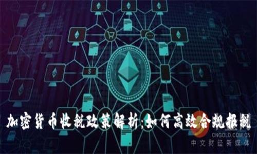 加密货币收税政策解析：如何高效合规报税