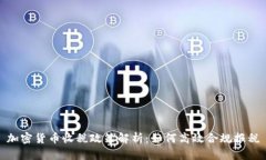 加密货币收税政策解析：
