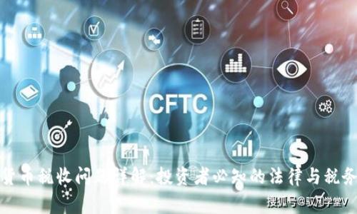 加密货币税收问题详解：投资者必知的法律与税务常识