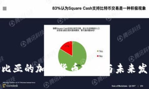 : 哥伦比亚的加密货币现状与未来发展趋势