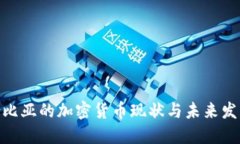 : 哥伦比亚的加密货币现状