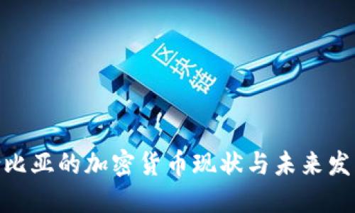 : 哥伦比亚的加密货币现状与未来发展趋势